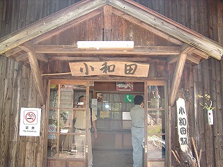 小和田駅