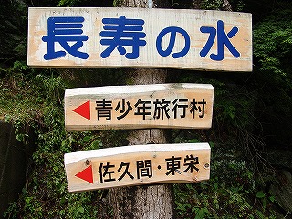 長寿の水