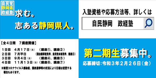 静岡県政経塾 塾生募集 城内 実 きうちみのる オフィシャルサイト