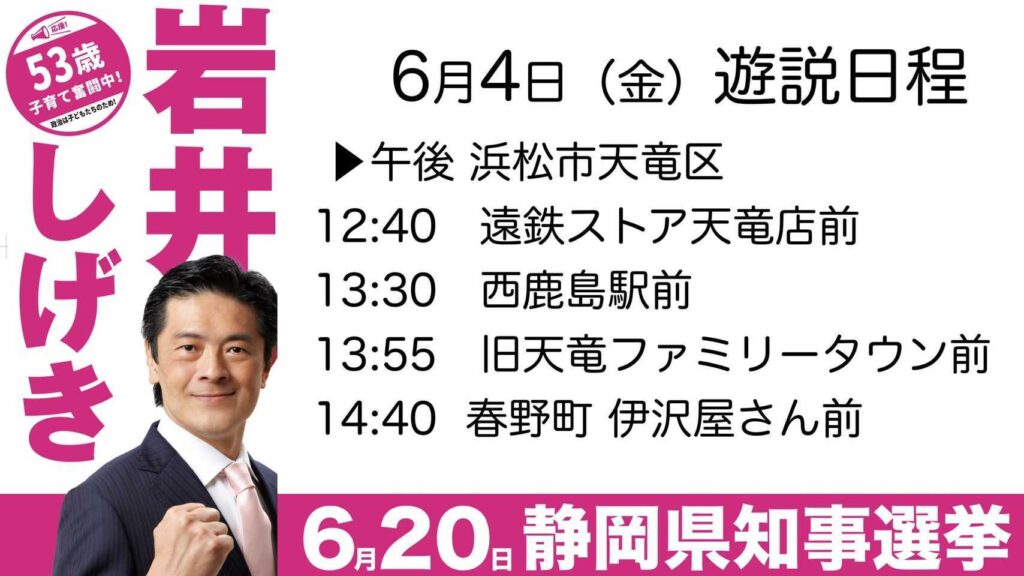 静岡県知事選挙戦がはじまりました 城内 実 きうちみのる オフィシャルサイト